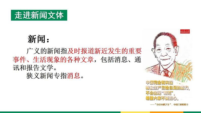 2022-2023学年统编版高中语文必修上册4《喜看稻菽千重浪》《心有一团火，温暖众人心》《“探界者”钟扬》群文阅读课件第5页