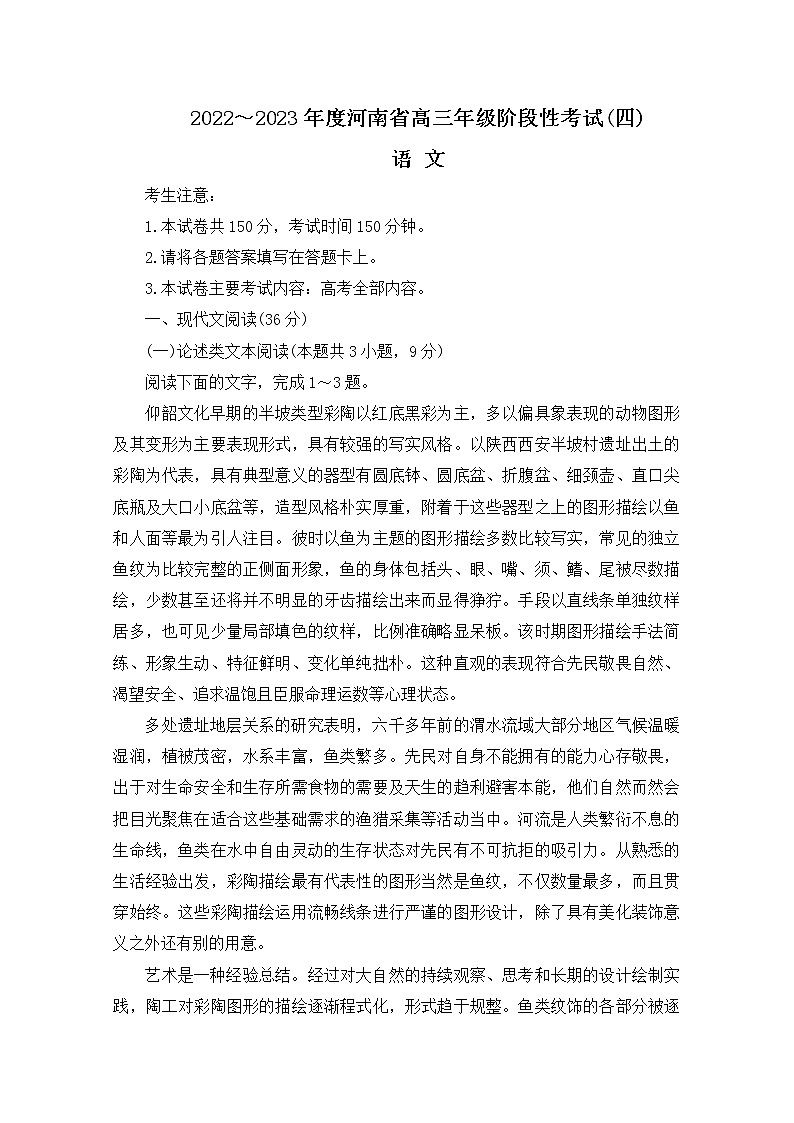 河南省名校2022-2023学年高三语文上学期阶段性考试（四）（Word版附解析）第1页