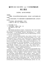 重庆市缙云教育联盟2022-2023学年高三语文上学期9月质量检测试题（Word版附解析）