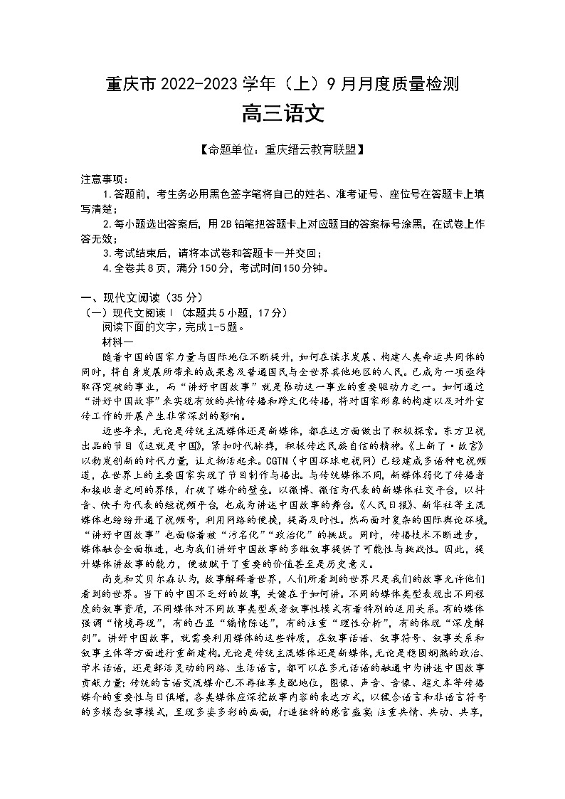 重庆市缙云教育联盟2022-2023学年高三语文上学期9月质量检测试题（Word版附解析）第1页
