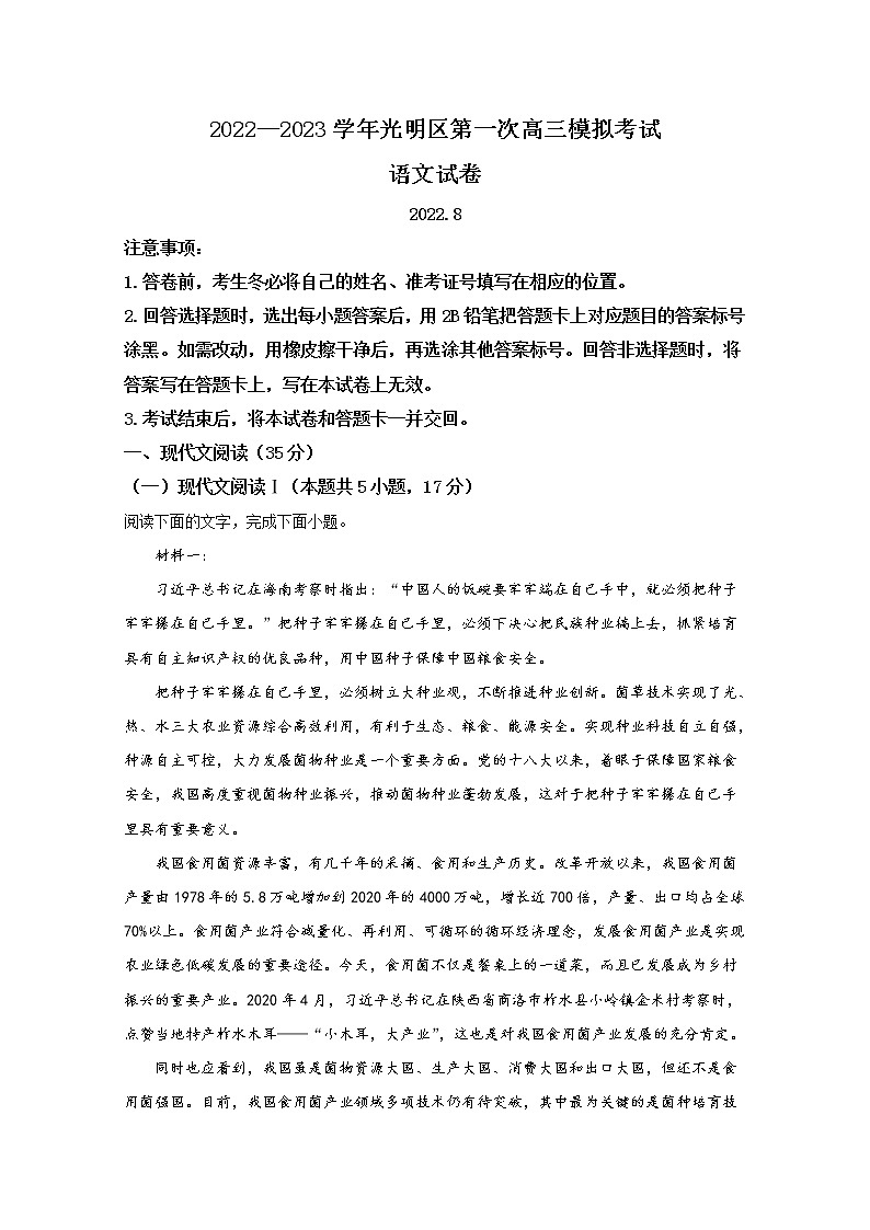 广东省深圳市光明区2023届高三语文上学期第一次模拟考试（8月）（Word版附解析）第1页
