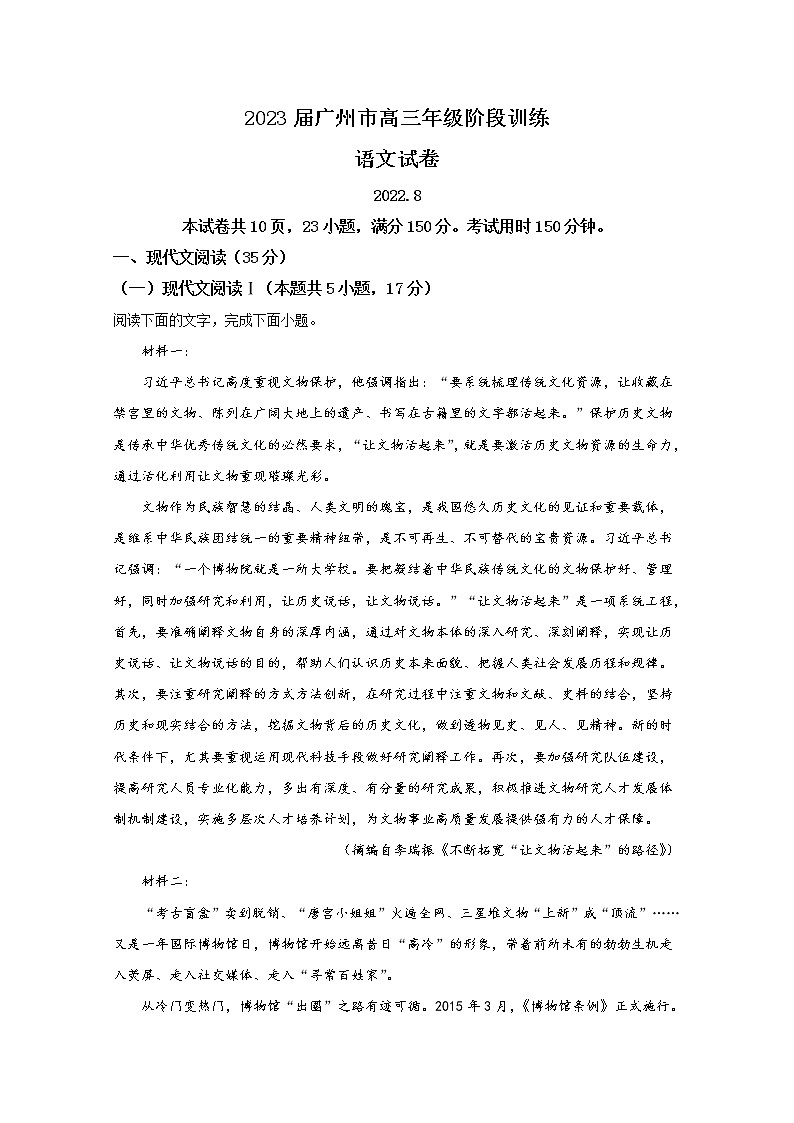 广东省广州市2023届高三语文上学期8月阶段测试试题（Word版附答案）第1页