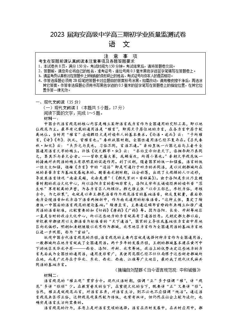 江苏省南通市海安市2022-2023学年高三语文上学期期初学业质量监测试题（Word版附答案）01