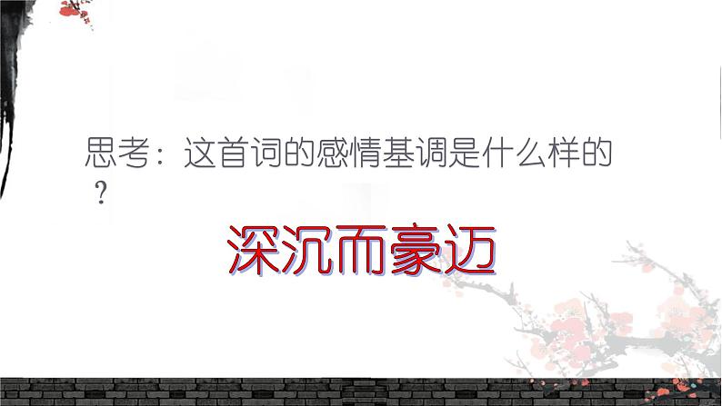 2022-2023学年统编版高中语文必修上册1《沁园春 长沙》课件第6页