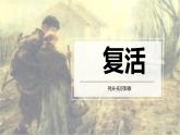 2022-2023学年统编版高中语文选择性必修上册9《复活（节选）》课件