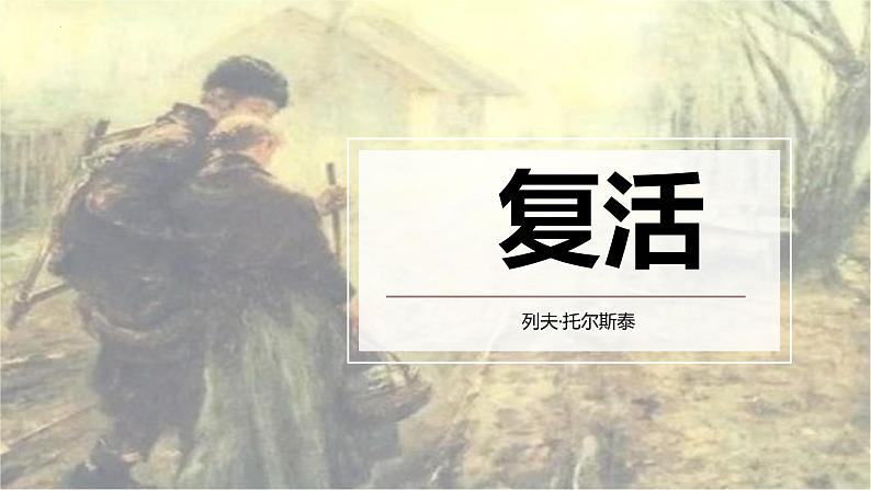 2022-2023学年统编版高中语文选择性必修上册9《复活（节选）》课件01