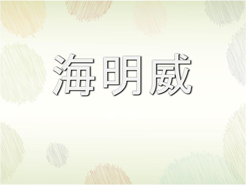 2022-2023学年统编版高中语文选择性必修上册10《老人与海（节选）》课件01