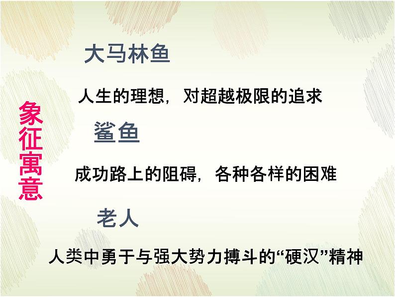 2022-2023学年统编版高中语文选择性必修上册10《老人与海（节选）》课件02