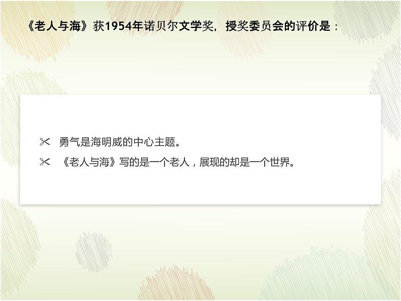 2022-2023学年统编版高中语文选择性必修上册10《老人与海（节选）》课件07