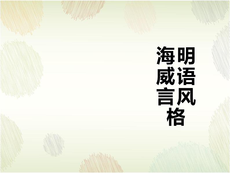 2022-2023学年统编版高中语文选择性必修上册10《老人与海（节选）》课件08