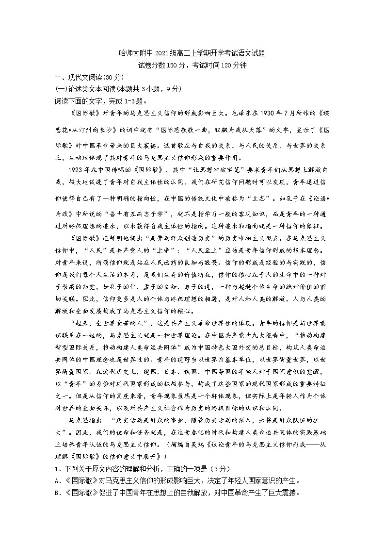 黑龙江省哈尔滨师范大学附属中学2022-2023学年高二语文上学期开学考试试题（Word版附答案）01