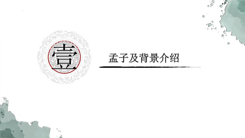 2022-2023学年统编版高中语文选择性必修上册5.3《人皆有不忍人之心》课件第5页