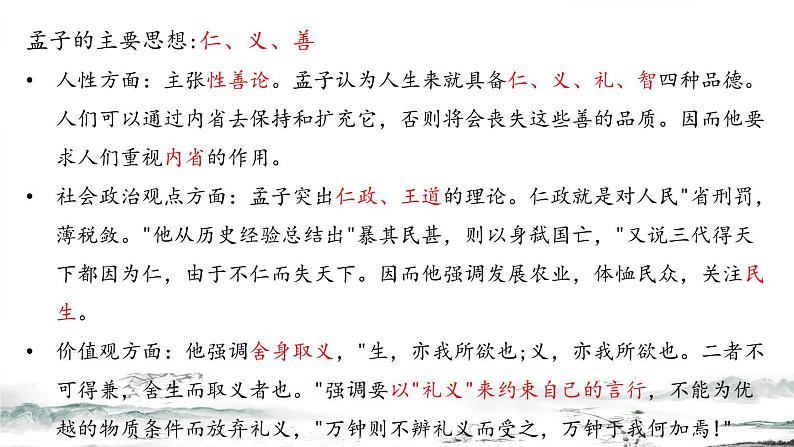 2022-2023学年统编版高中语文选择性必修上册5.3《人皆有不忍人之心》课件第7页