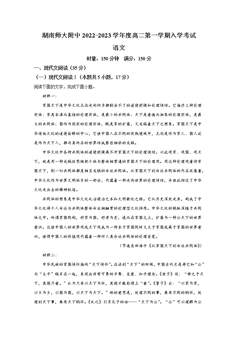 湖南省长沙市湖南师大附中2022-2023学年高二语文上学期入学检测试卷（Word版附解析）第1页