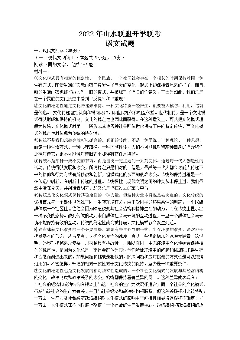 浙江省山水联盟2022-2023学年高三语文上学期8月开学联考试题（Word版附答案）01