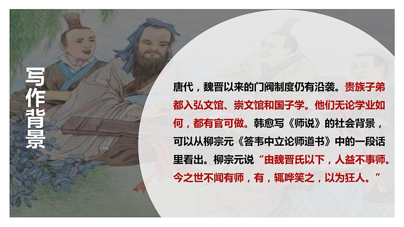 2022-2023学年统编版高中语文必修上册10.2《师说》课件05