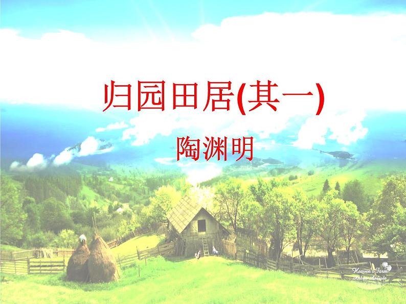 2022-2023学年统编版高中语文必修上册7.2《归园田居（其一）》课件第2页