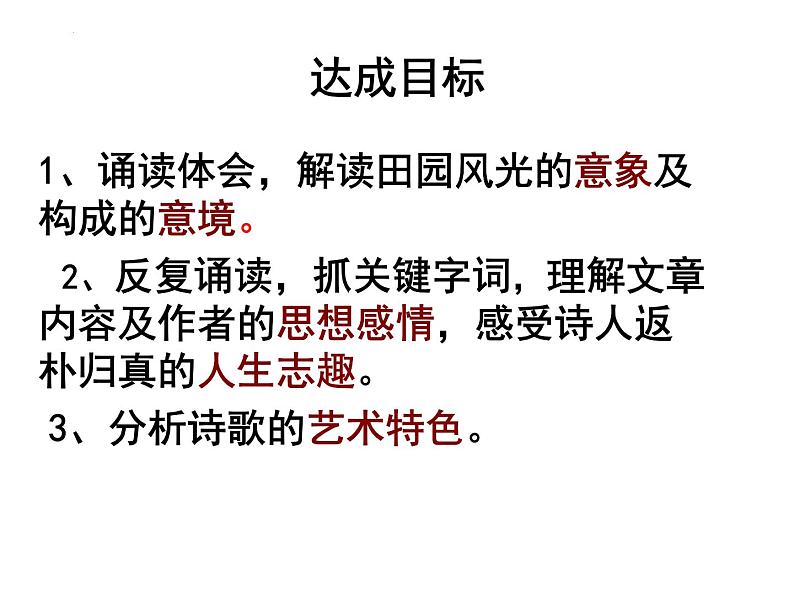 2022-2023学年统编版高中语文必修上册7.2《归园田居（其一）》课件第3页