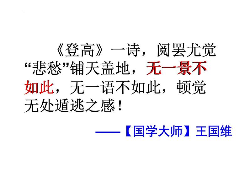 2022-2023学年统编版高中语文必修上册8.2《登高》课件07