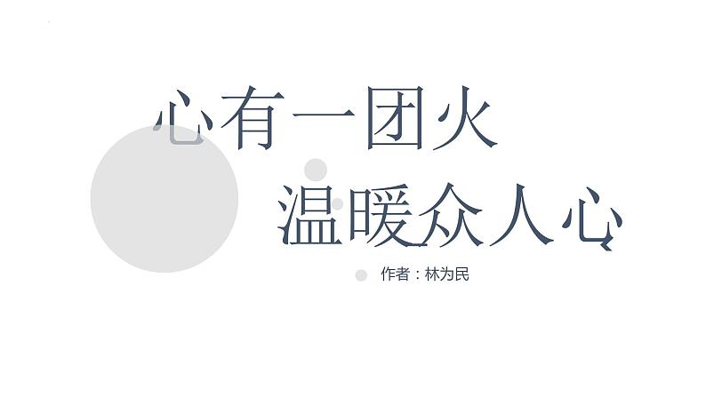 2022-2023学年统编版高中语文必修上册4.2《心有一团火，温暖众人心》课件01