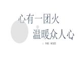 2022-2023学年统编版高中语文必修上册4.2《心有一团火，温暖众人心》课件