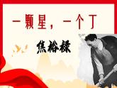 2022-2023学年统编版高中语文选择性必修上册3.2《县委书记的榜样——焦裕禄》课件