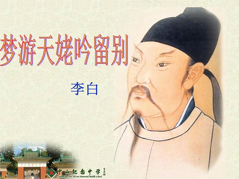 2022-2023学年统编版高中语文必修上册8.1 《梦游天姥吟留别》课件第1页