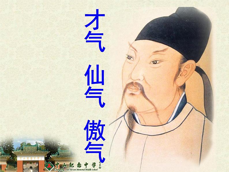 2022-2023学年统编版高中语文必修上册8.1 《梦游天姥吟留别》课件第2页