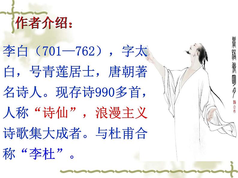 2022-2023学年统编版高中语文必修上册8.1 《梦游天姥吟留别》课件第8页