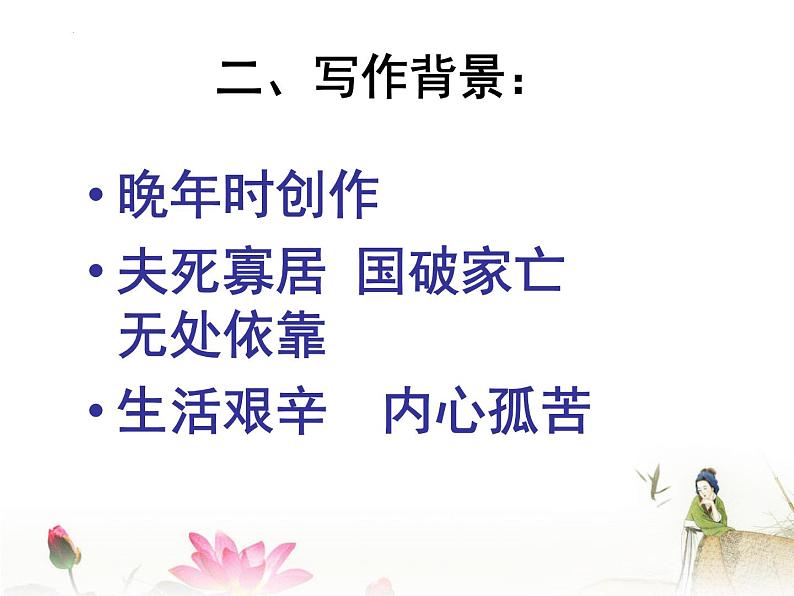 2022-2023学年统编版高中语文必修上册9.3《声声慢（寻寻觅觅）》课件第4页