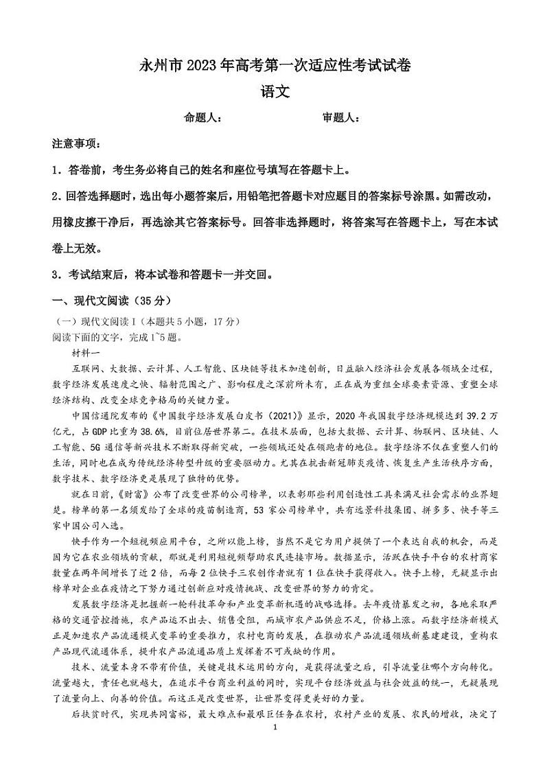 2023届湖南省永州市高三上学期第一次适应性考试语文试卷 PDF版01