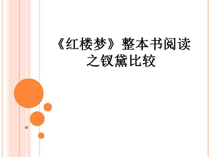 2021—2022学年统编版高中语文必修下册《红楼梦》整本书阅读之钗黛比较  课件第1页