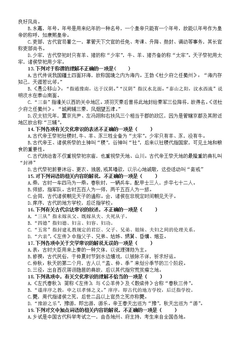 高中语文2023高考复习古代文化常识练习（共30道选择题，附参考答案）第3页