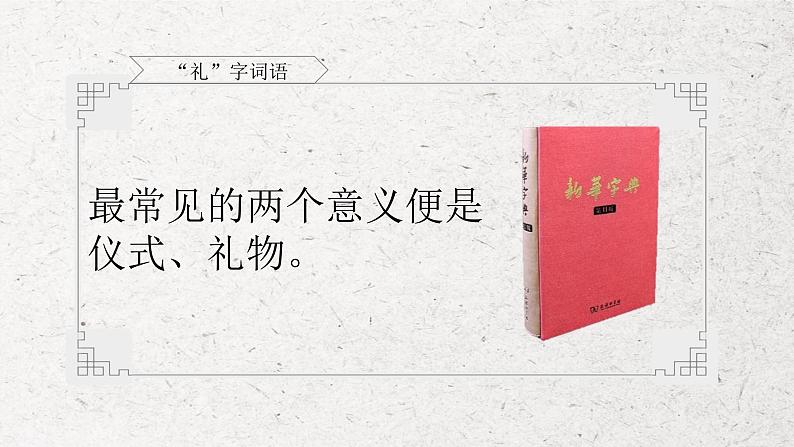 2022-2023学年统编版高中语文必修上册《词语积累与词语解释》课件04