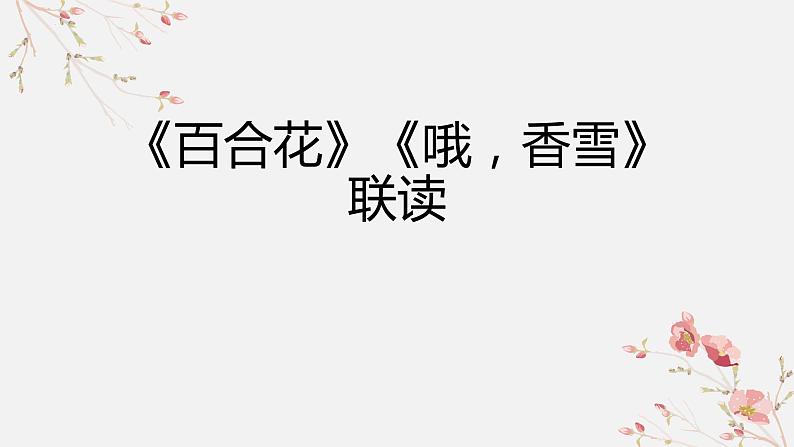 2022-2023学年统编版高中语文必修上册3《百合花》《哦，香雪》联读课件第1页