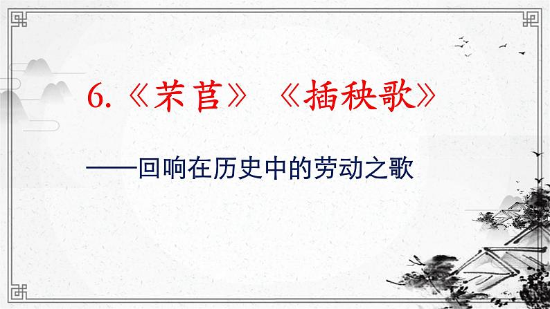 2022-2023学年统编版高中语文必修上册6.《芣苢》《插秧歌》联读课件第1页