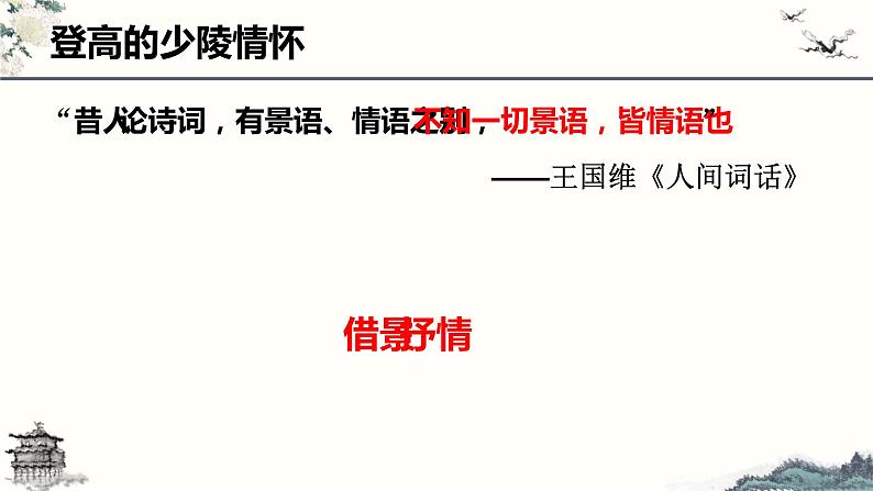 2022—2023学年统编版高中语文必修上册8.2《登高》课件第6页