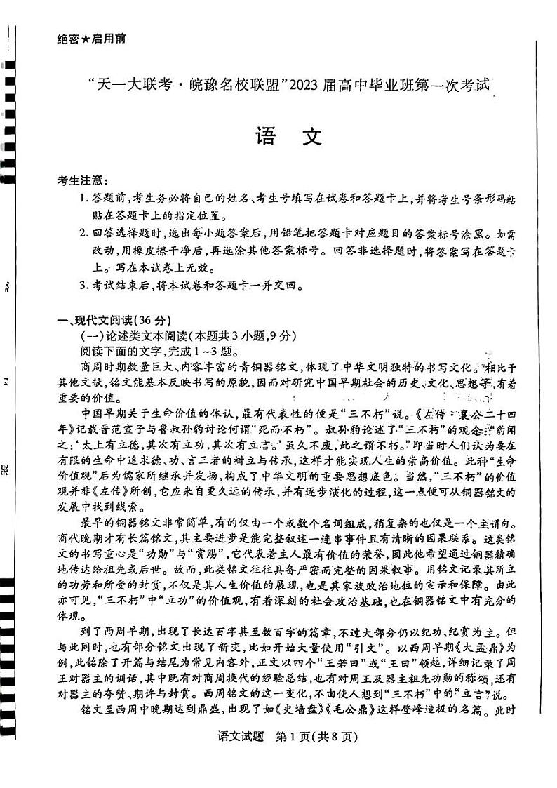 2023天一大联考皖豫名校联盟高三上学期第一次考试语文PDF版含解析第1页