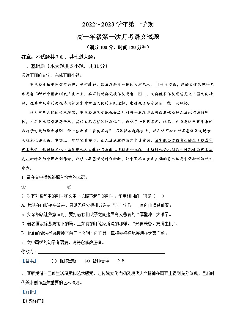 2023西安西安交通大学附中高一上学期第一次月考语文试题（解析版）01