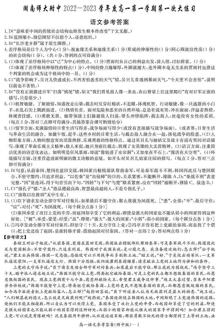 2023湖南师大附中高一上学期第一次大练习语文试卷PDF版含解析01