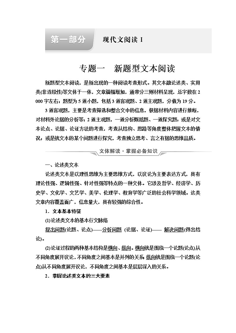 人教版高考语文二轮总复习第1部分专题1新题型文本阅读课时学案第1页