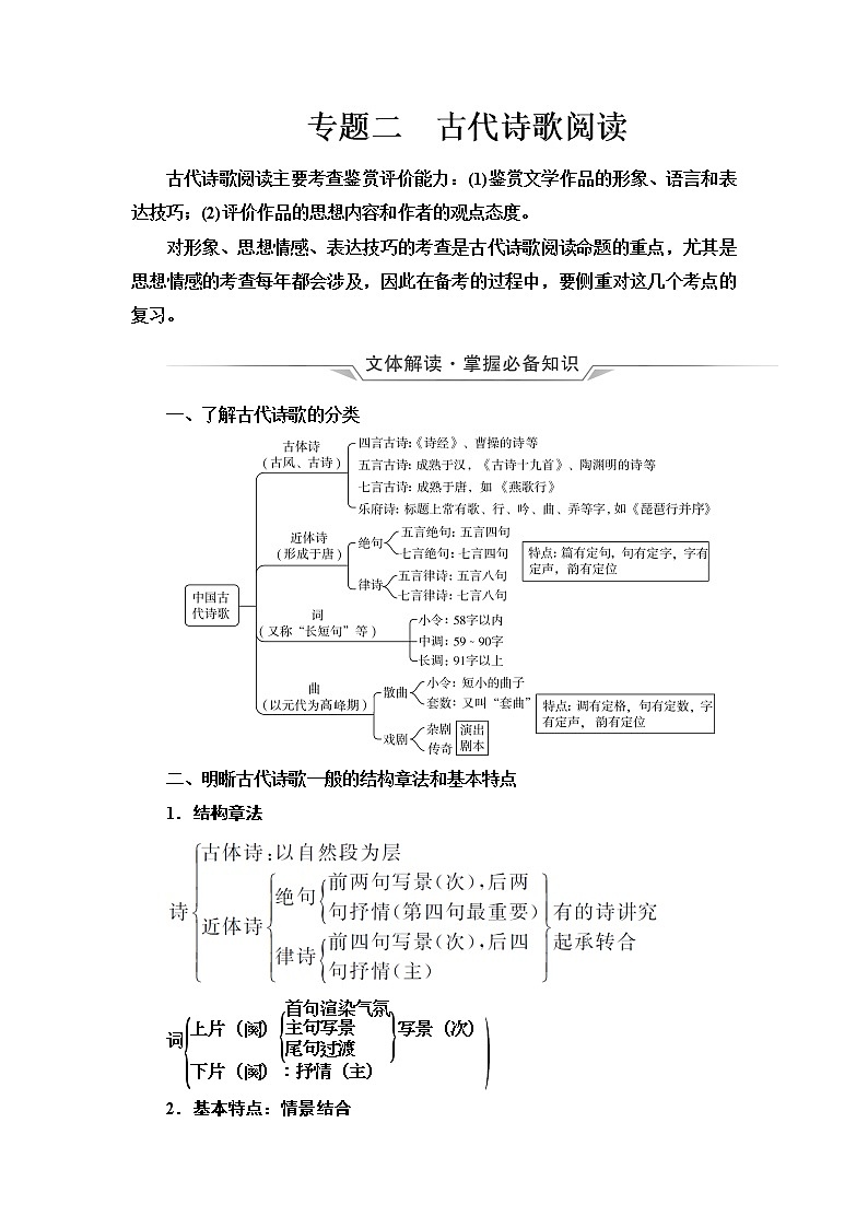 人教版高考语文二轮总复习第3部分专题2古代诗歌阅读课时学案01