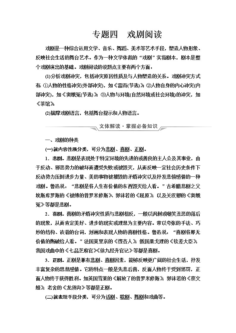 人教版高考语文二轮总复习第2部分专题4戏剧阅读课时学案01