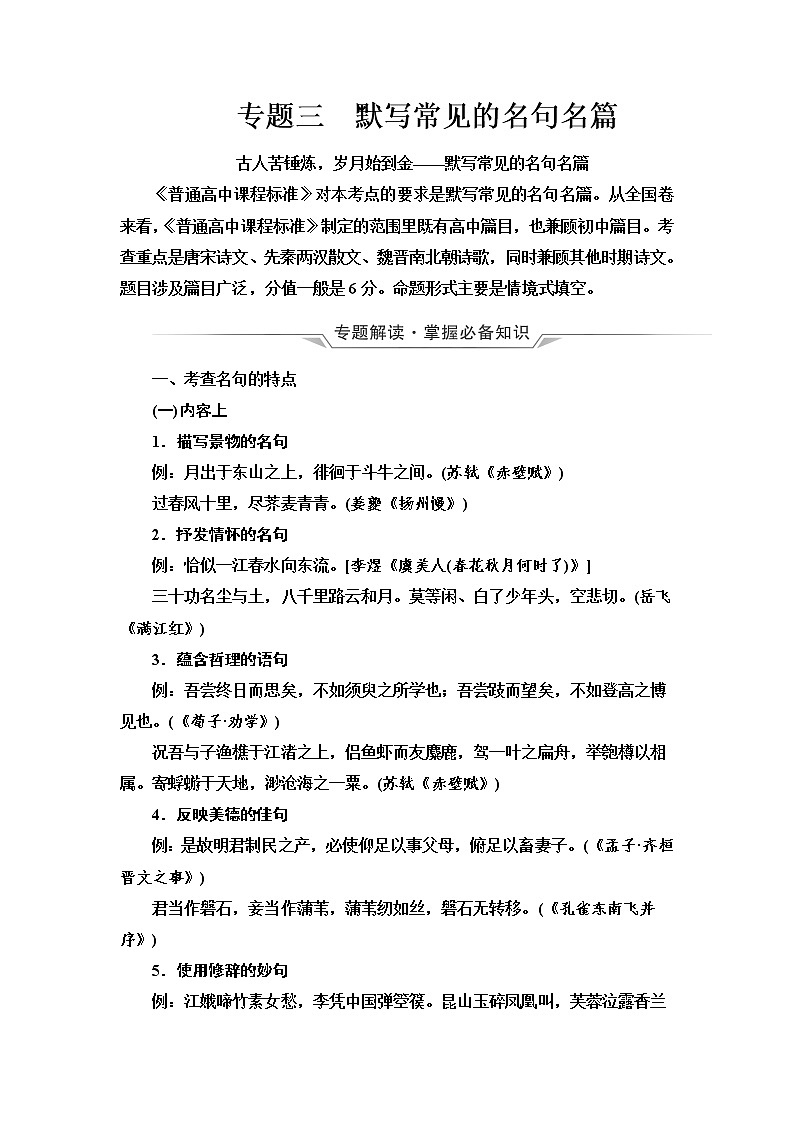 人教版高考语文二轮总复习第3部分专题3默写常见的名句名篇课时学案01