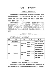 人教版高考语文二轮总复习第4部分专题2标点符号课时学案