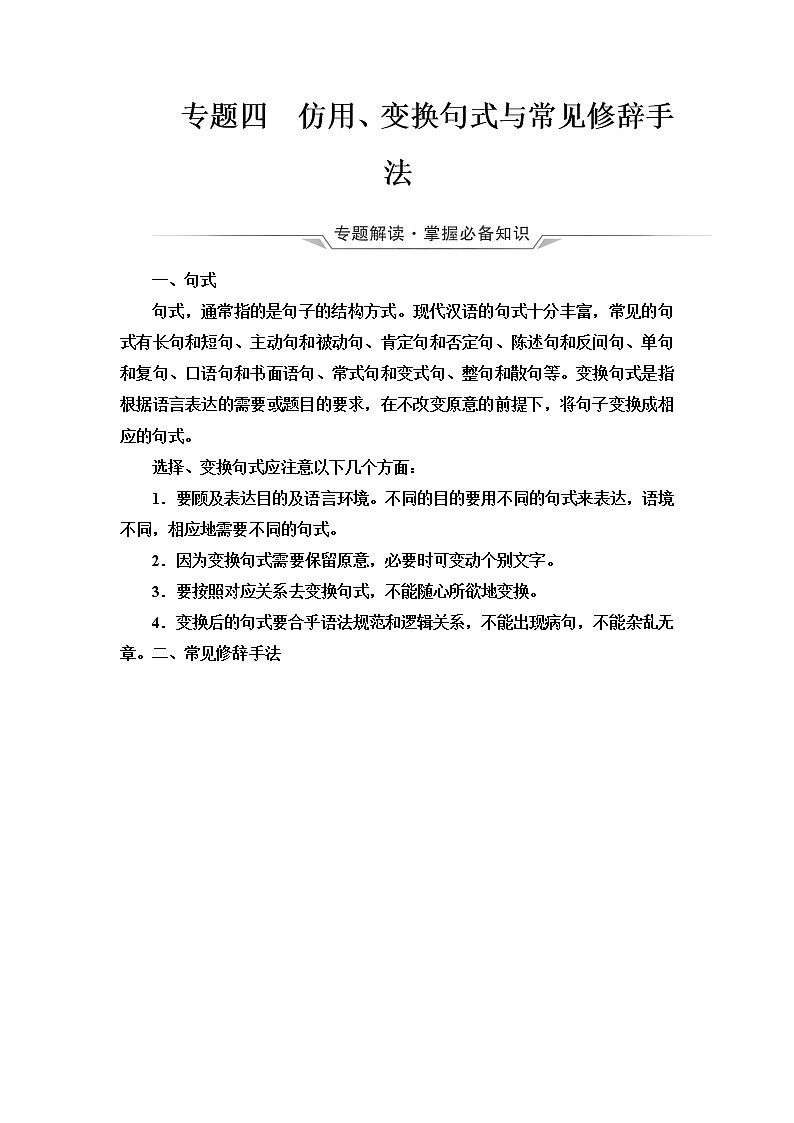 人教版高考语文二轮总复习第4部分专题4仿用、变换句式与常见修辞手法课时学案第1页