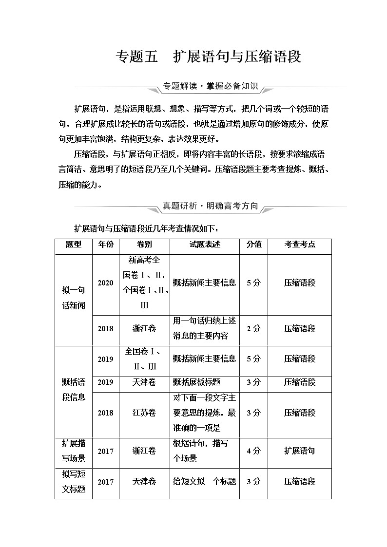 人教版高考语文二轮总复习第4部分专题5扩展语句与压缩语段课时学案第1页