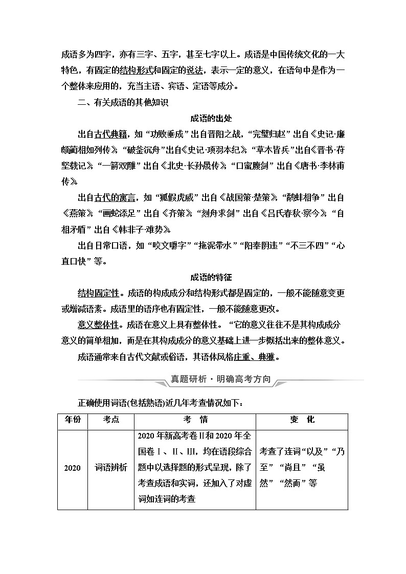 人教版高考语文二轮总复习第4部分专题1正确使用词语(包括熟语)课时学案02