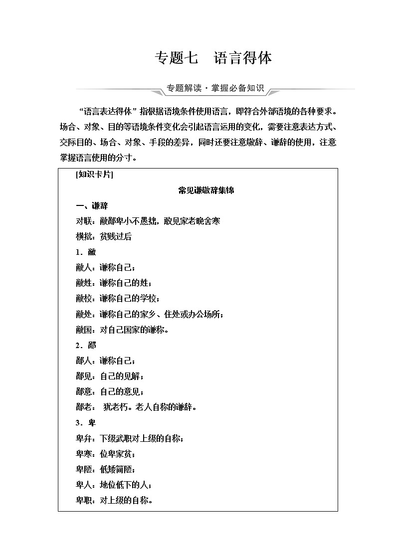 人教版高考语文二轮总复习第4部分专题7语言得体课时学案第1页