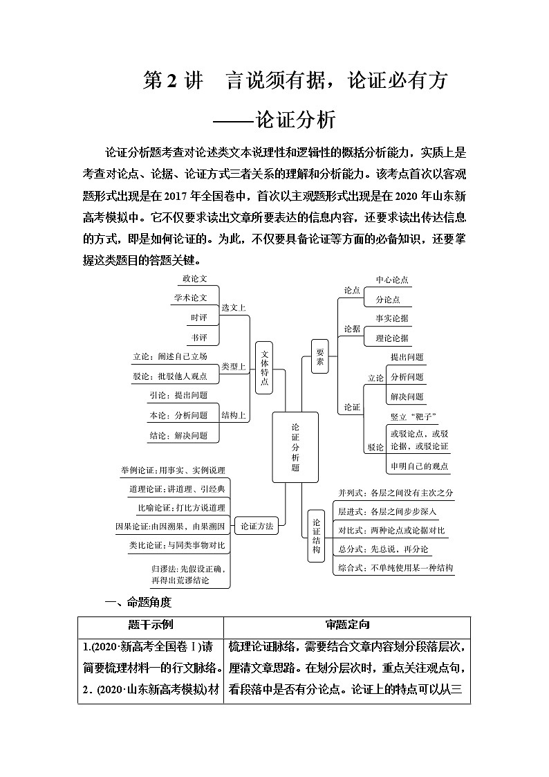 人教版高考语文二轮总复习第1部分专题1第2讲言说须有据，论证必有方——论证分析课时学案第1页